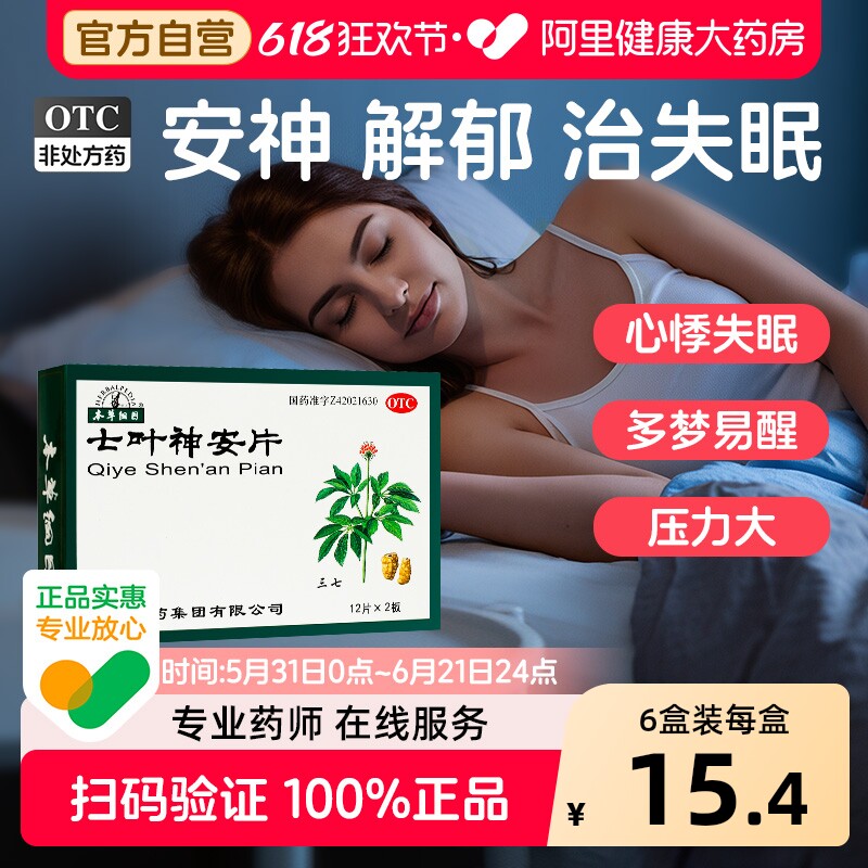 本草纲目七叶神安片失眠安神官方心悸快速旗舰店正品补脑成人补心