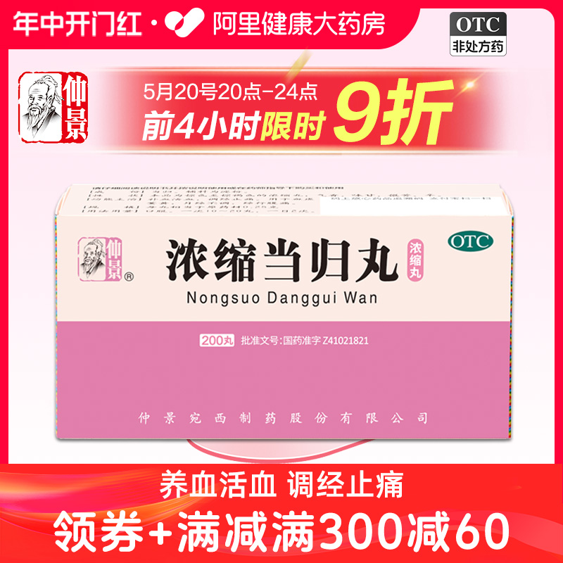 仲景浓缩当归丸200丸面黄经少痛经止痛补血活血补气养血月经不调