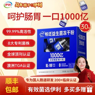 伊利畅适益生菌冻干粉成人大人调理肠胃肠道通畅BL99活菌官方正品