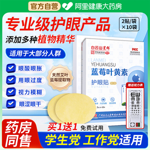 白云山蓝莓叶黄素冷敷润目穴位护眼贴改善缓解眼疲劳视力成人儿童