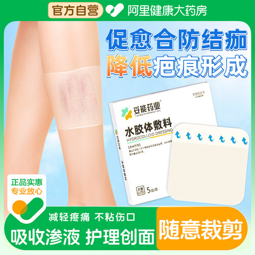 【药房官方直发】妥能水胶体敷料