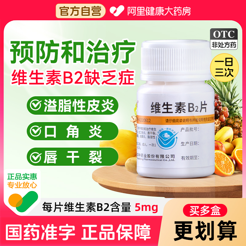 【自营】【维福佳】维生素B2片5mg*100片/盒脂溢性皮炎口腔溃疡口角炎舌炎结膜炎