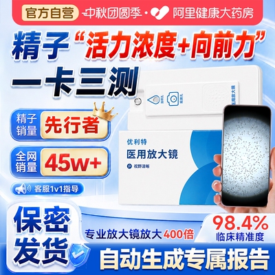 优利特医用放大镜精子活力检测质量试纸精液浓度显微镜医疗自测