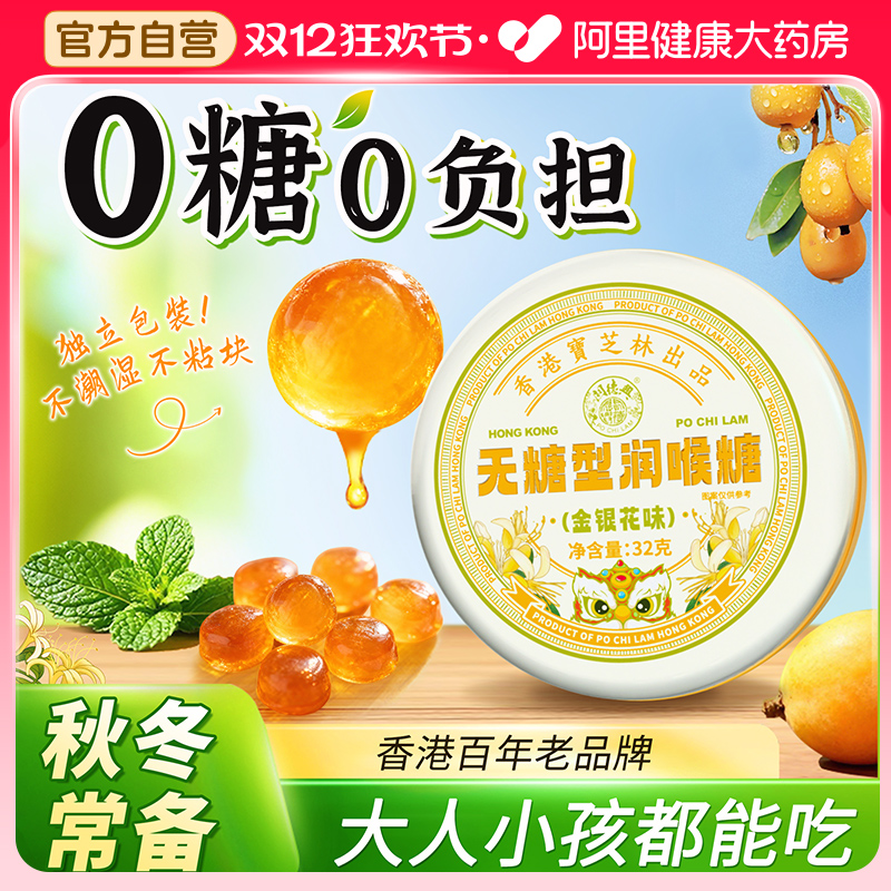 宝芝林无糖润喉糖枇杷清肺化痰止咳清凉薄荷提神醒脑口气清新糖果
