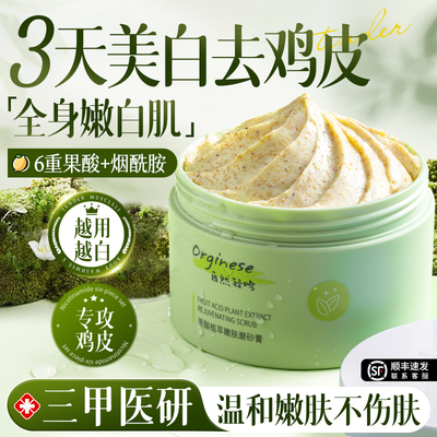 【医美级】全身去鸡皮嫩白磨砂膏