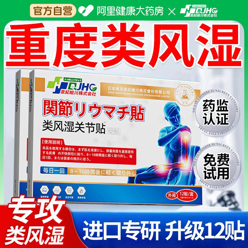日本类风湿性关节炎痛特效贴痛风祛风除湿专治疼痛专用贴膏止痛膏