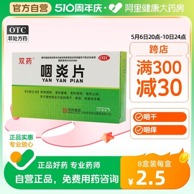 【双药】咽炎片250mg*18片/盒慢性咽炎咽干清热解毒咽喉炎咽痒