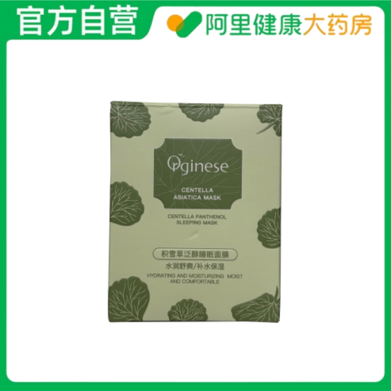 【阿里健康自营】Orginese积雪草泛醇睡眠面膜100g/瓶