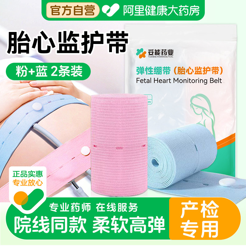 医用胎心监护带产检胎监带孕晚期监测带托腹绑带孕妇专用加长2条,医疗器械,护具（器械）,淘宝优惠券,粉丝福利购,淘宝优惠卷