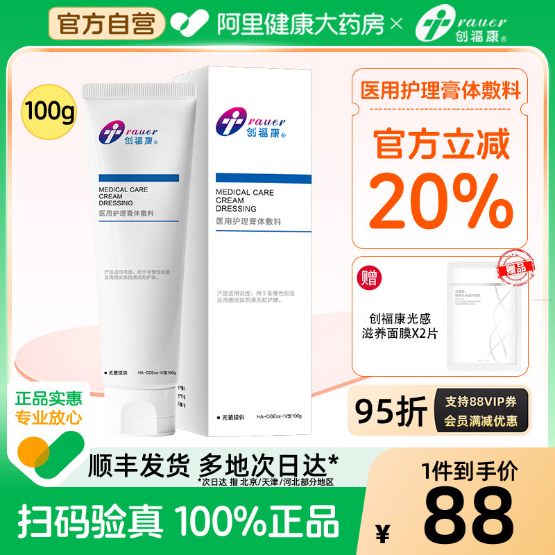 创福康医用膏体敷料100g械字号洁面乳洗面奶创面清洁护理修复伤口