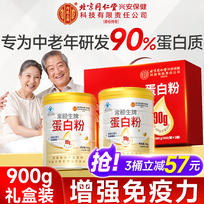 北京同仁堂内廷上用蛋白质粉中老年人无糖营养蛋白粉增强免疫力