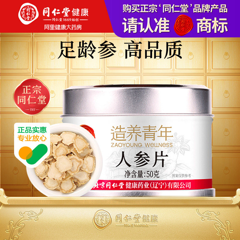 【正宗同仁堂品牌】北京同仁堂人参片切片长白山人皂苷滋补正品