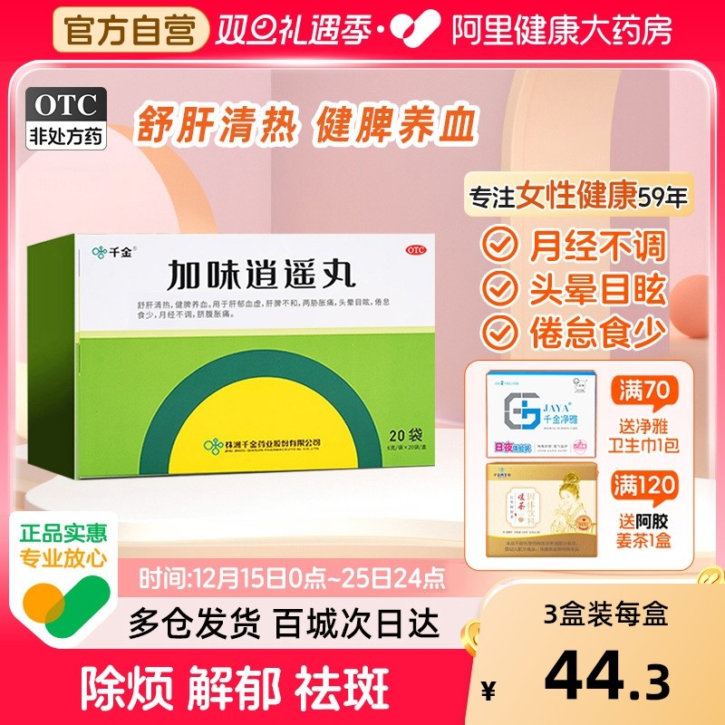 【自营】【千金】加味逍遥丸6g*20袋/盒月经不调肝郁血虚肝脾不和头晕目眩健脾养血