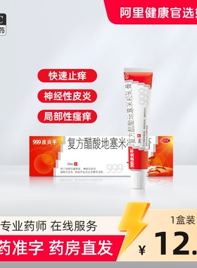 999皮炎平复方醋酸地塞米松乳膏软膏正品湿疹膏止痒药膏蚊虫叮咬