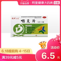Deji Yanyan tablet 0.25g * 30 tablets / box Yanyang dry throat cough pharyngitis relieving cough, relieving itching, nourishing yin and moistening lung