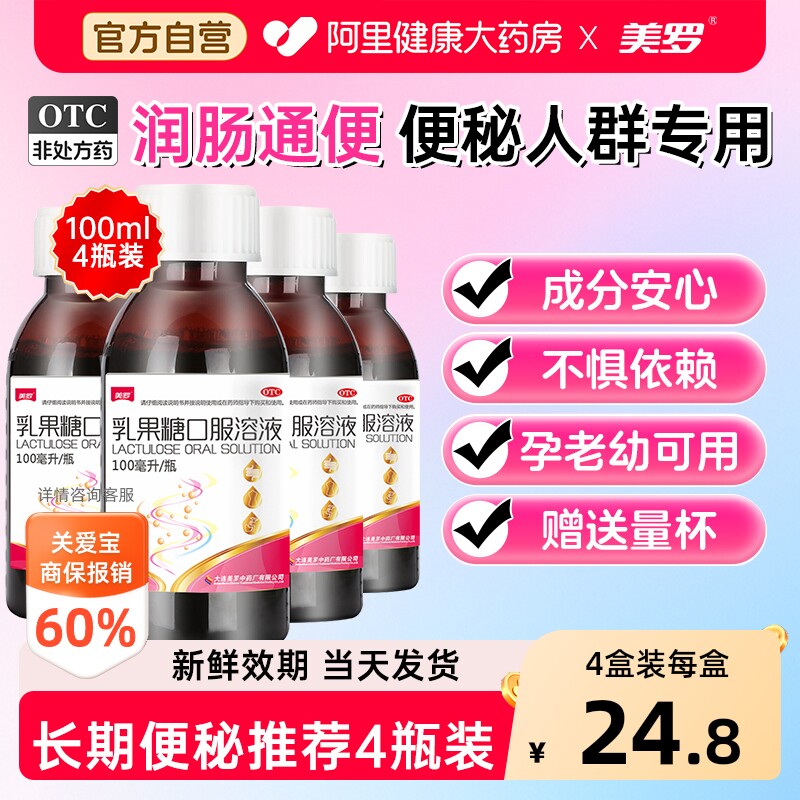 【自营】[美罗]乳果糖口服溶液50%*100ml*1瓶/盒【3盒装】便秘通便排便排图片