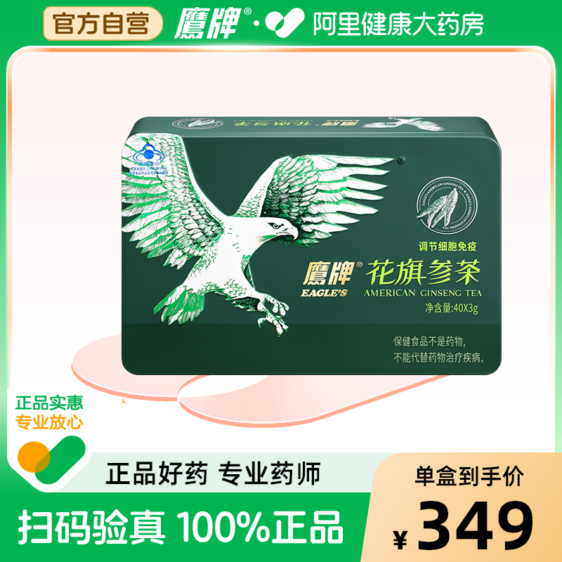 鹰牌花旗参茶40包西洋参茶冲剂增强免疫力泡水人参皂苷rh2护命素