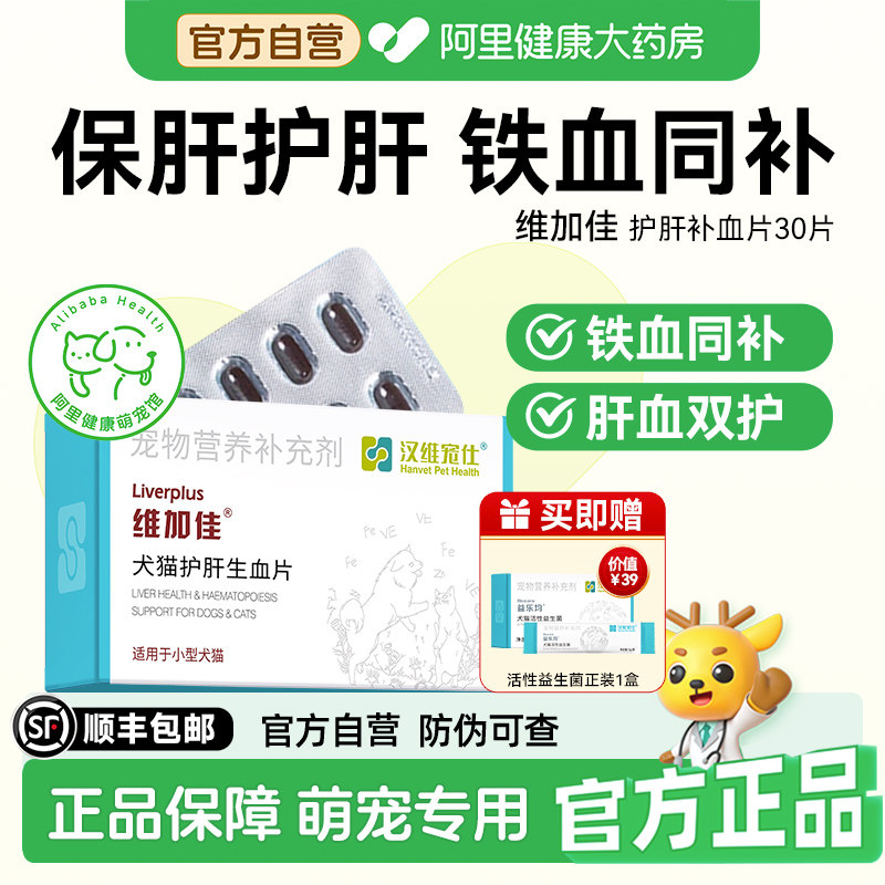 汉维宠仕维加佳护肝片猫用补血肝精宠物狗狗生血养肝护肝保30片