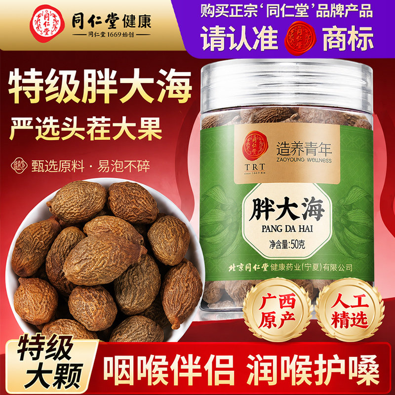 北京同仁堂胖大海特优级泡水正品官方店润喉甘嗓旗舰店养生咽茶炎