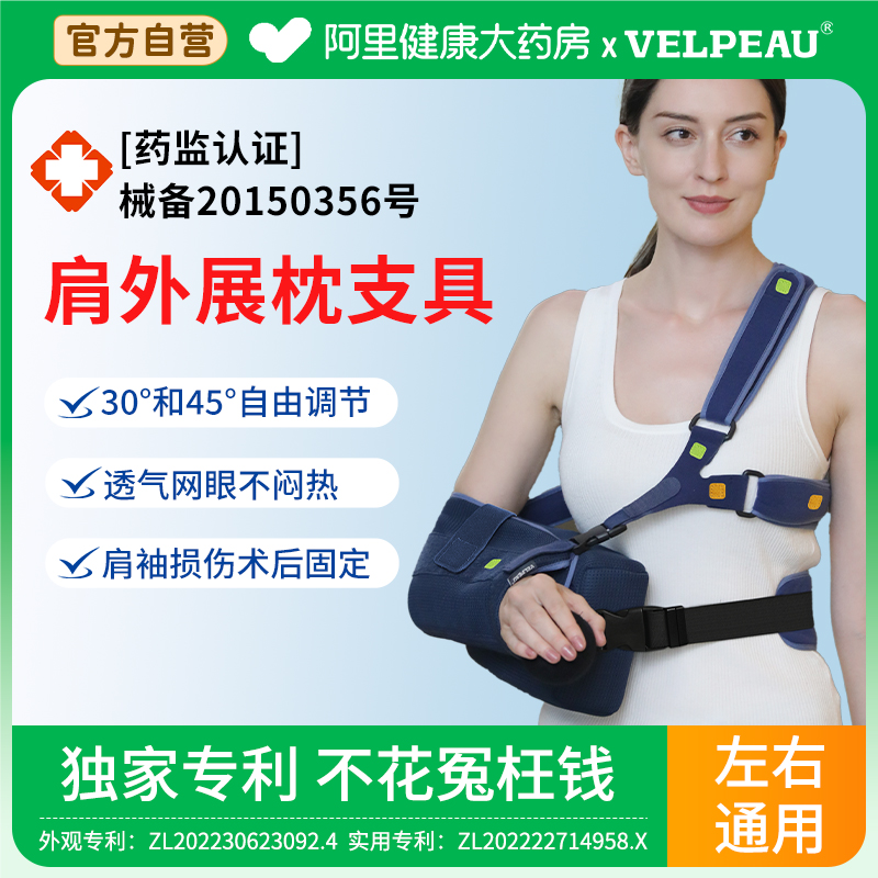 VELPEAU肩关节外展枕固定支具肩袖损伤护具肱骨骨折脱位支架0307