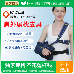 VELPEAU肩关节外展枕固定支具肩袖损伤护具肱骨骨折脱位支架0307
