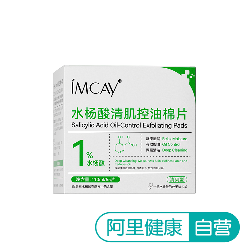 【阿里健康自营】Imcay水杨酸清肌控油棉片-清爽型55片/盒