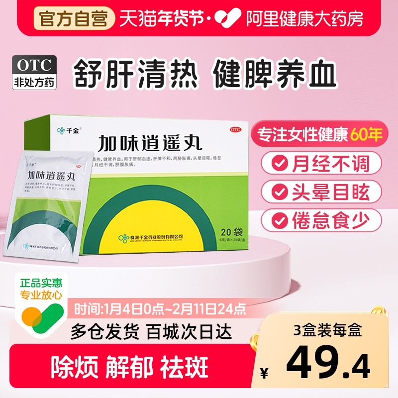 千金加味逍遥丸20袋健脾疏肝解郁黄褐斑月经不调中药调理官方正品,OTC药品/国际医药,妇科用药,淘宝优惠券,粉丝福利购,淘宝优惠卷
