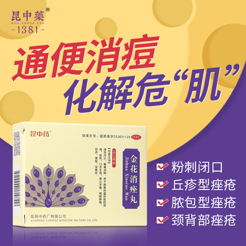 昆中药金花消痤丸9袋祛痘消痤疮解毒消肿肺胃热盛颗粒解热粉刺