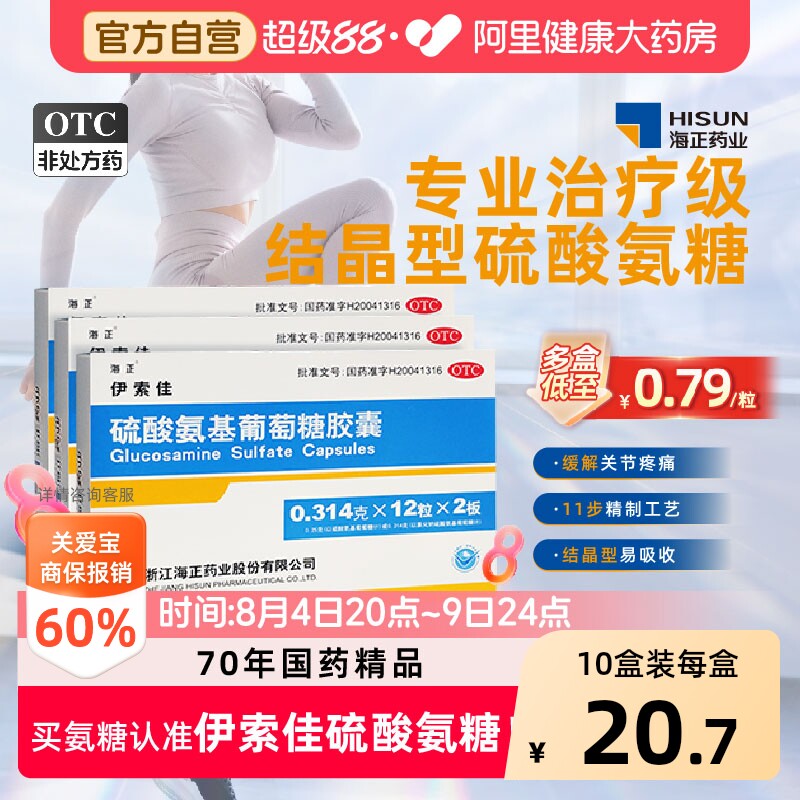 海正伊索佳结晶型硫酸氨基葡萄糖胶囊疼痛风湿关节炎氨糖官方正品 - 实物图