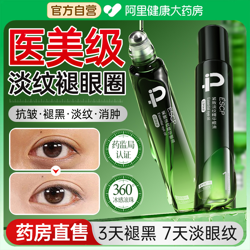 【去黑眼圈丨第一名】眼部精华油