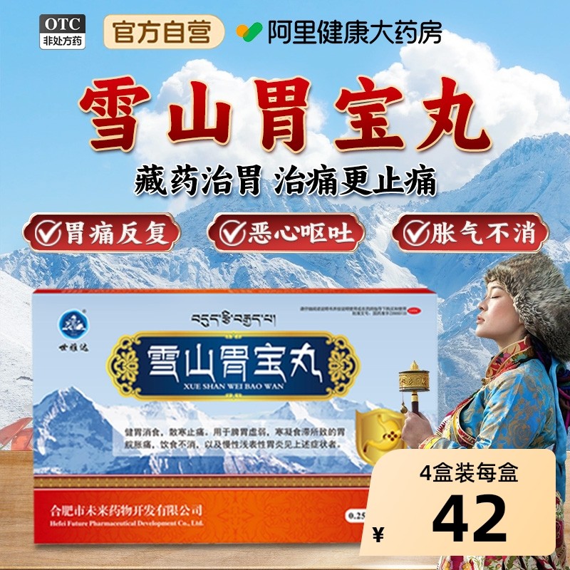 雪山胃宝丸藏药官方旗舰店慢性胃炎胃药反酸胃疼胃胀治疗肠胃用药,OTC药品/国际医药,肠胃用药,淘宝优惠券,粉丝福利购,淘宝优惠卷