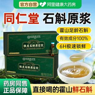 北京同仁堂霍山铁皮石斛原浆枫斗鲜榨旗舰店官方正品礼盒送礼长辈