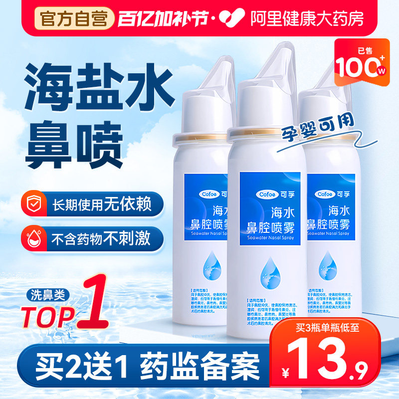 生理性海盐水鼻炎鼻腔喷雾剂洗鼻器婴儿家用冲洗鼻盐成人儿童鼻喷