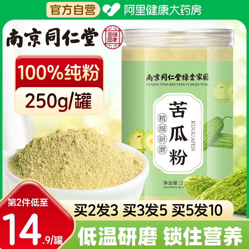 南京同仁堂苦瓜粉食用纯苦瓜籽子粉面膜粉苦瓜干粉正品官方旗舰店