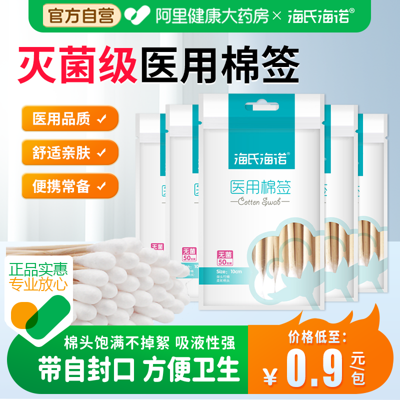 海氏海诺医用棉签无菌一次性消毒脱脂棉球大头棉花棒独立包装掏耳