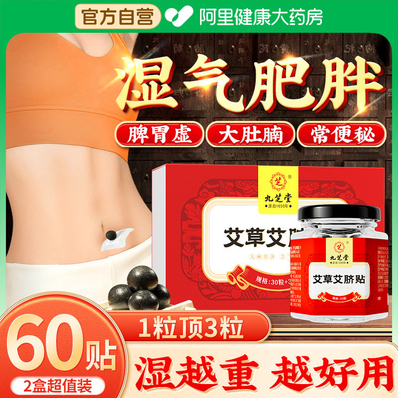 艾脐贴艾草肚脐三伏天去湿气调理脾胃南怀瑾正品九芝堂艾灸热敷