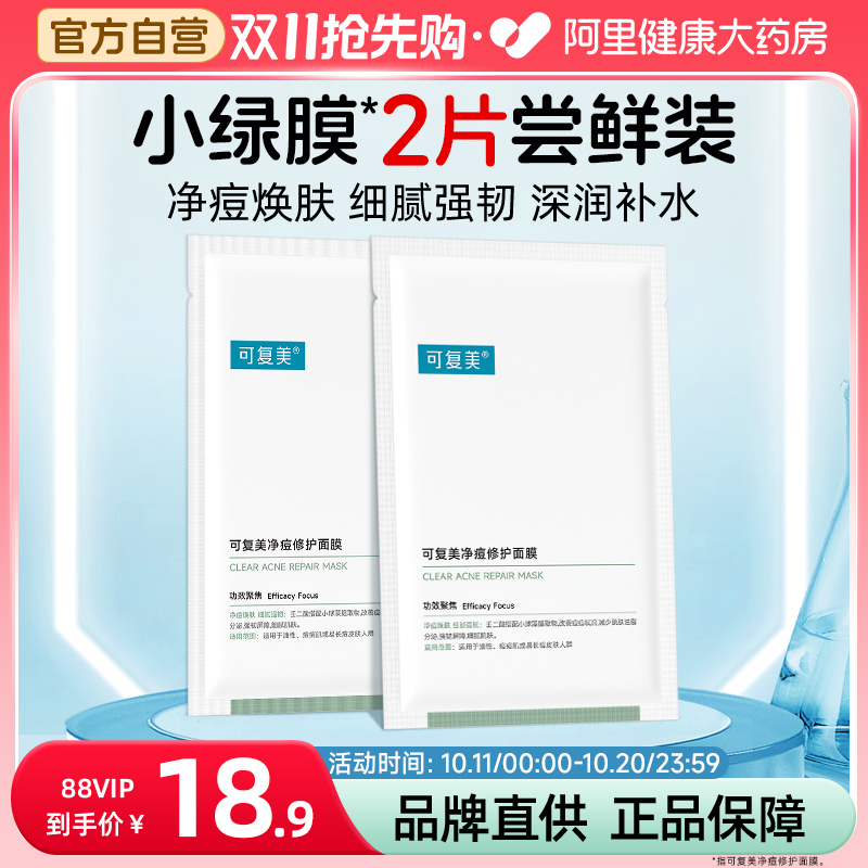 可复美净痘小绿膜25g*2片敏感肌修护保湿控油弹润舒缓面膜正品