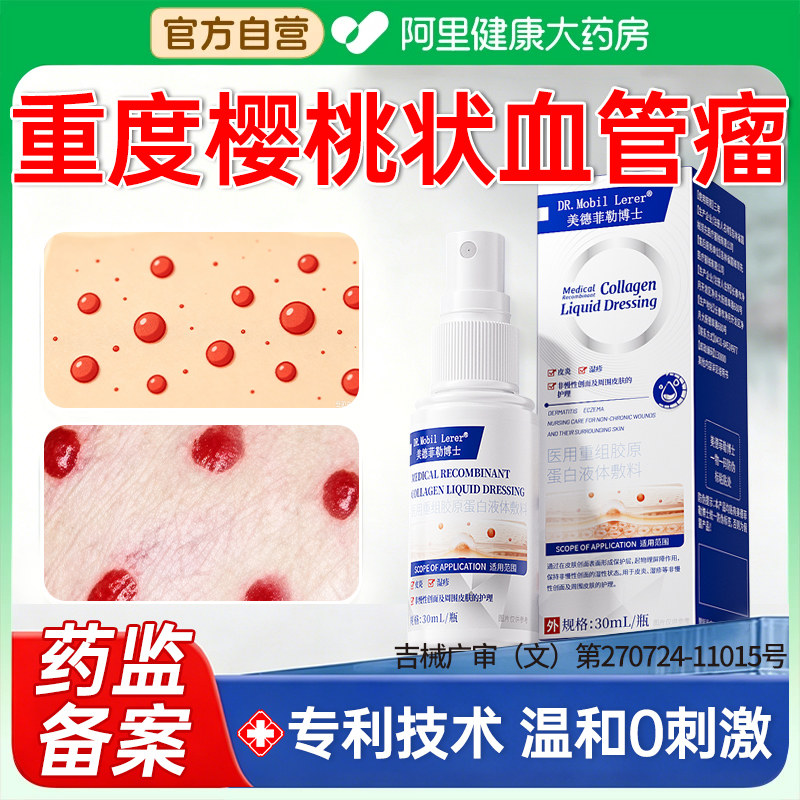 【药监局备案】樱桃状血管瘤去除