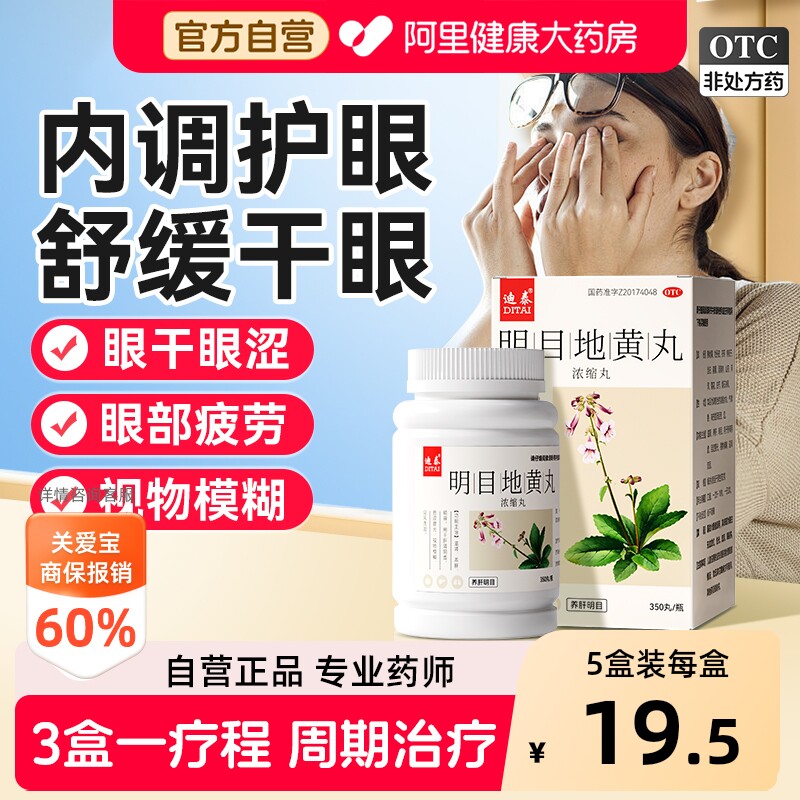 迪泰明目地黄丸浓缩丸正品重度干眼症缓解眼睛干涩眼疲劳视力模糊 - 实物图