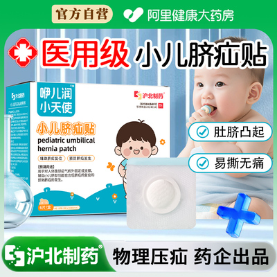 【凸脐疝】医用小儿脐疝贴