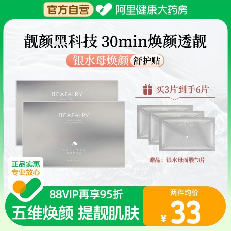 柏芙林银水母烟酰胺面膜女保湿晒后补水收缩毛孔提亮滋润肌肤3片