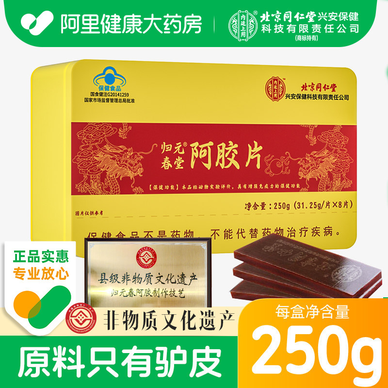 北京同仁堂内廷上用阿胶块正品补气补血纯驴皮贫血官方山东正宗
