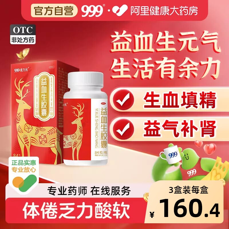 优力元益血生胶囊999健脾养血固精正品精力不足补气补肾补血贫血