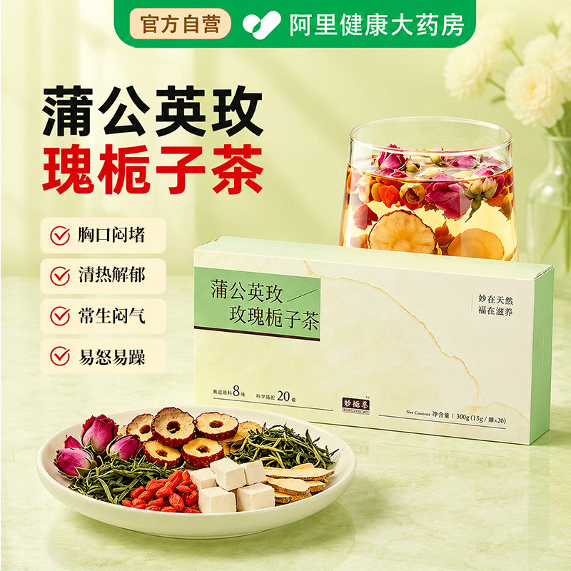 妙福善蒲公英玫瑰栀子散结茶甘草茯苓橘红栀子茯苓疏肝解郁养生茶