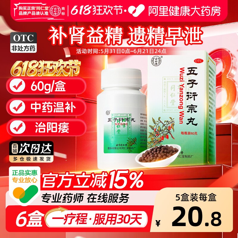同仁堂五子衍宗丸补肾强精阳痿早泄腰痛阳痿五子衍中丸水蜜丸阳虚