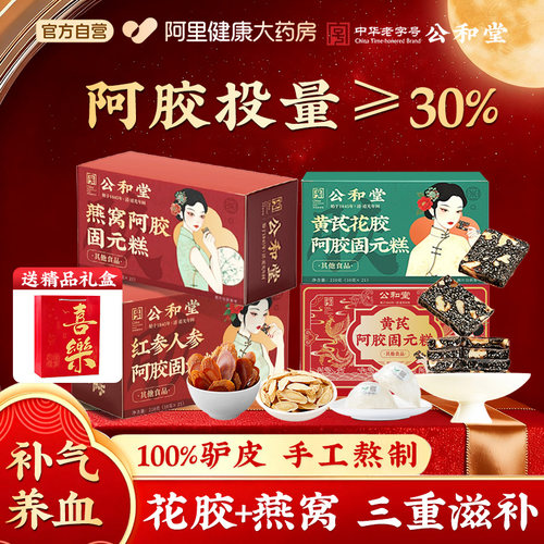 【中华老字号】阿胶糕阿胶补气补血固元糕送礼中秋礼盒官方旗舰店