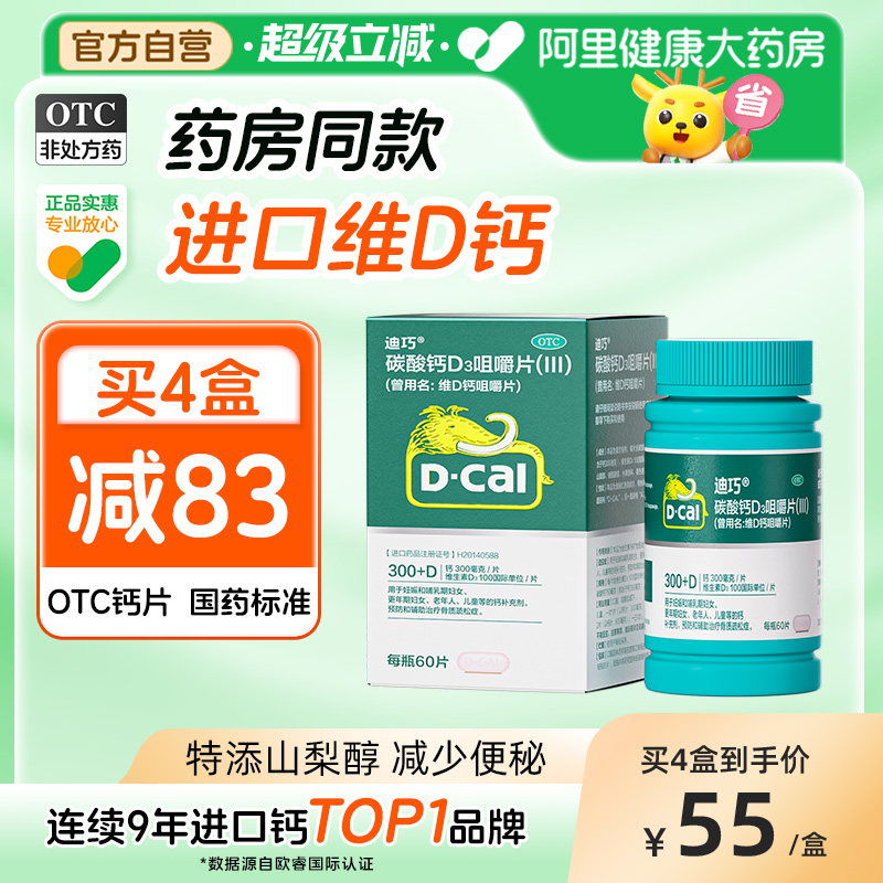 【迪巧】维D钙咀嚼片100IU750mg*60片/盒骨质疏松钙补充剂补钙儿童补钙补铁