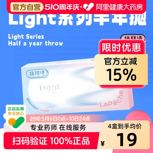 【阿里健康自营】拉拜诗light系列半年抛1片透明隐形眼镜