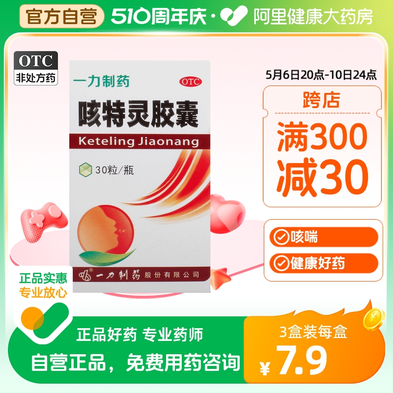 【一力】咳特灵胶囊360mg1.4mg*30粒/盒支气管炎咳喘消炎咳嗽止咳