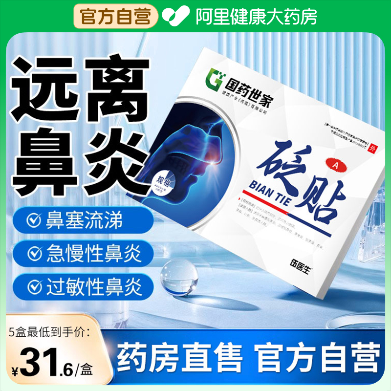 伍医生鼻炎贴儿童成人流鼻涕鼻塞鼻痒鼻炎专用砭贴鼻炎官方旗舰店 医疗器械 膏药贴（器械） 原图主图